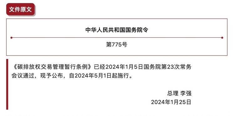 碳排放權(quán)交易管理暫行條例